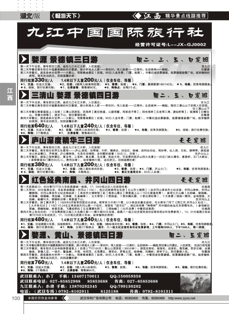 100九江中国国际旅行社