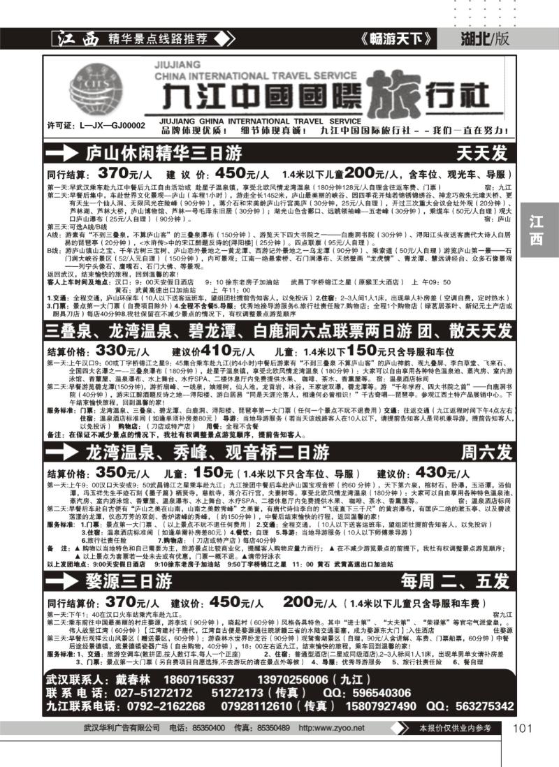 101九江中国国际旅行社