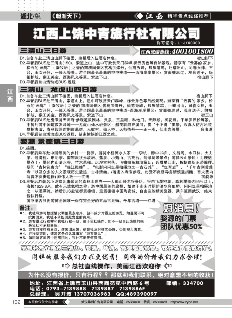 102上饶中青旅行社