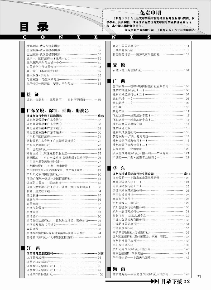 r21《畅游天下》湖北版目录