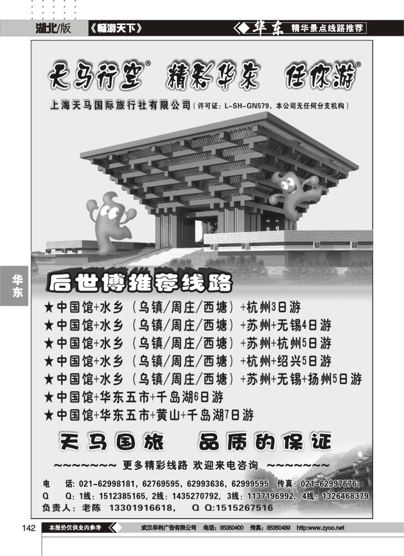 142华东任你游——上海天马国旅