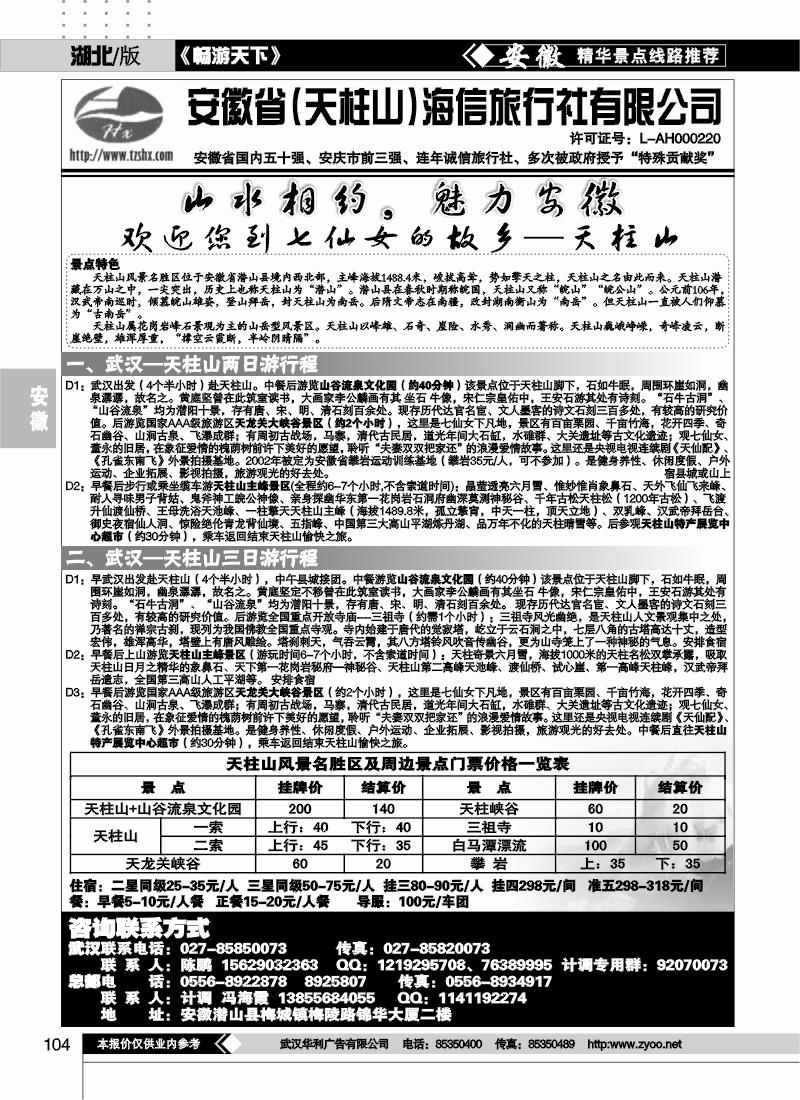 104安徽天柱山海信旅行社