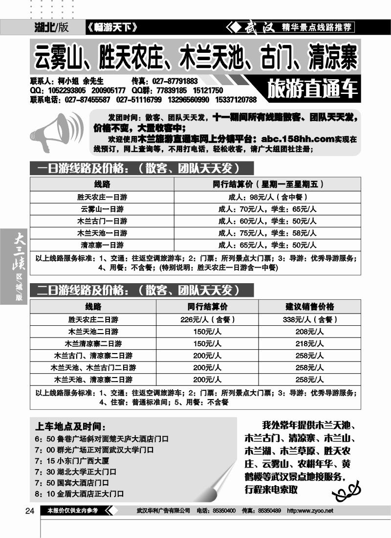 24云雾山、清凉寨、木兰天池旅游直通车