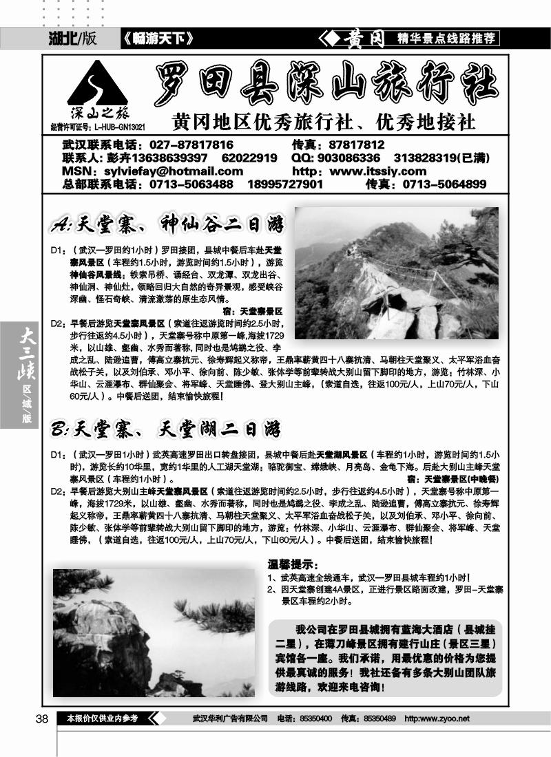 38罗田县深山旅行社