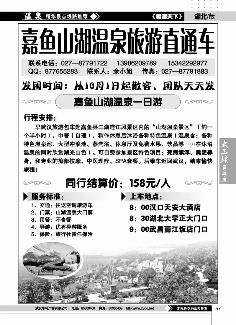 57嘉鱼山湖温泉旅游直通车