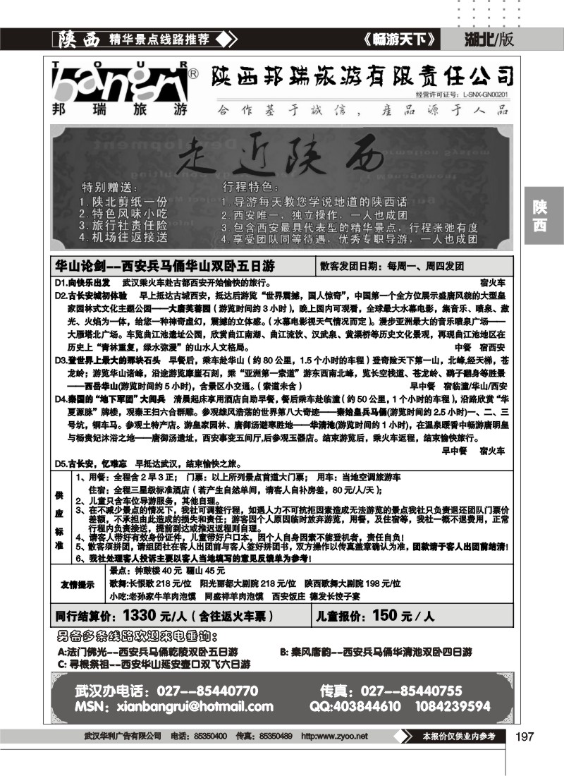 197陕西邦瑞旅游有限责任公司