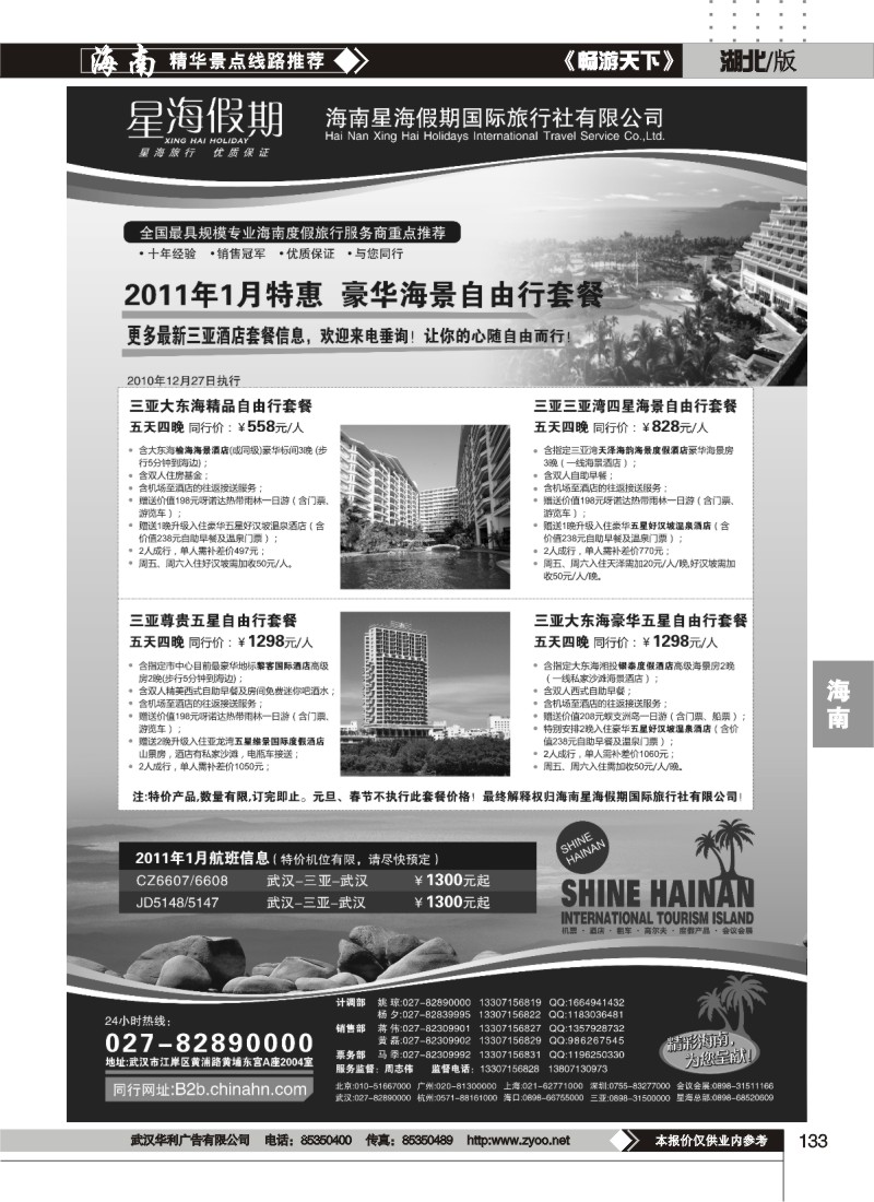 133星海假期--海南星海假期国际旅行社有限公司