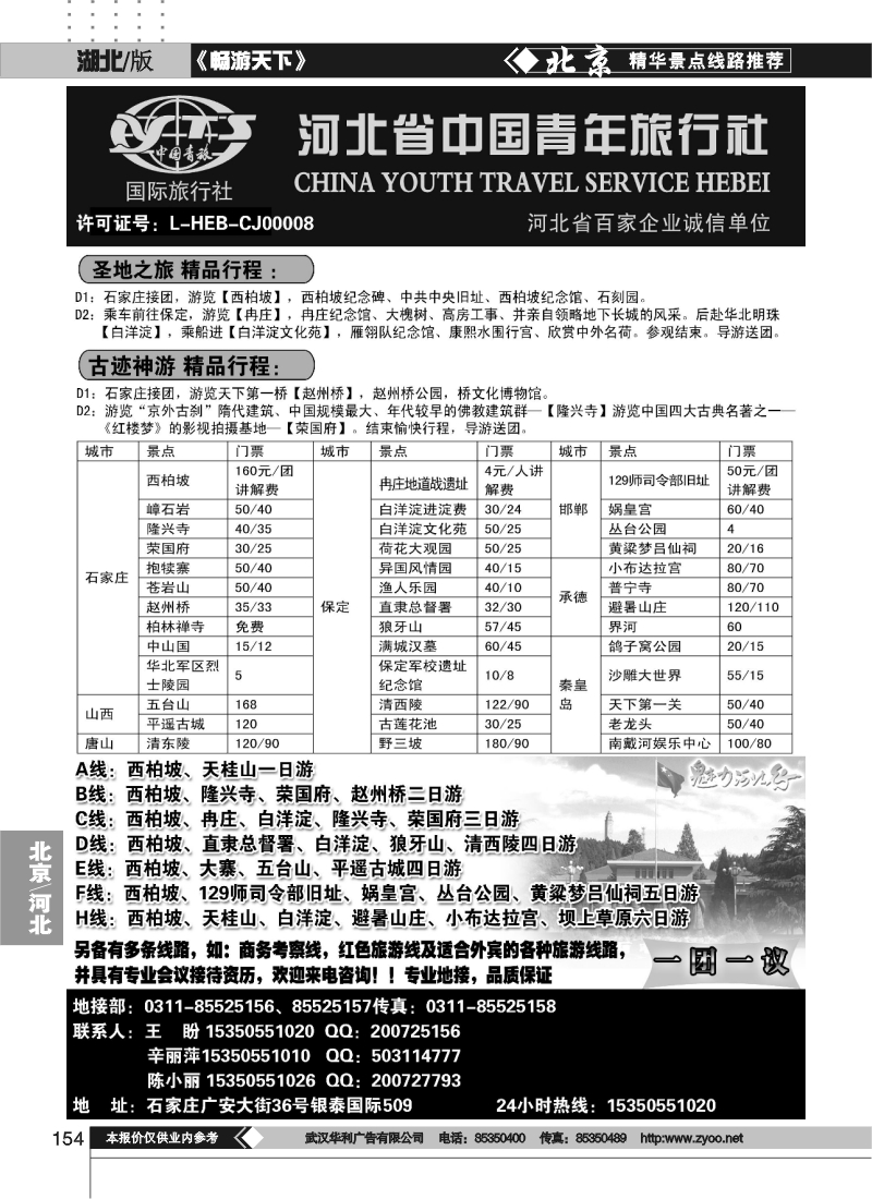 154河北省中国青年旅行社河北全线专业地接