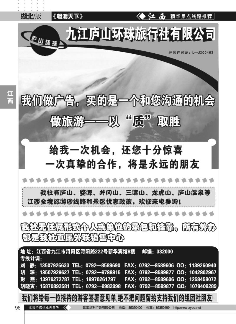 96江西庐山环球旅行社