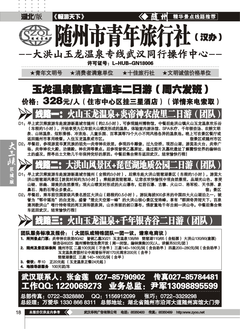 18随州市青年旅行社