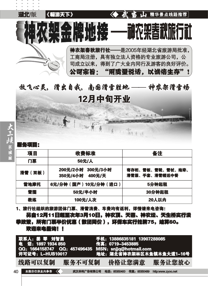 40神农架春秋旅行社