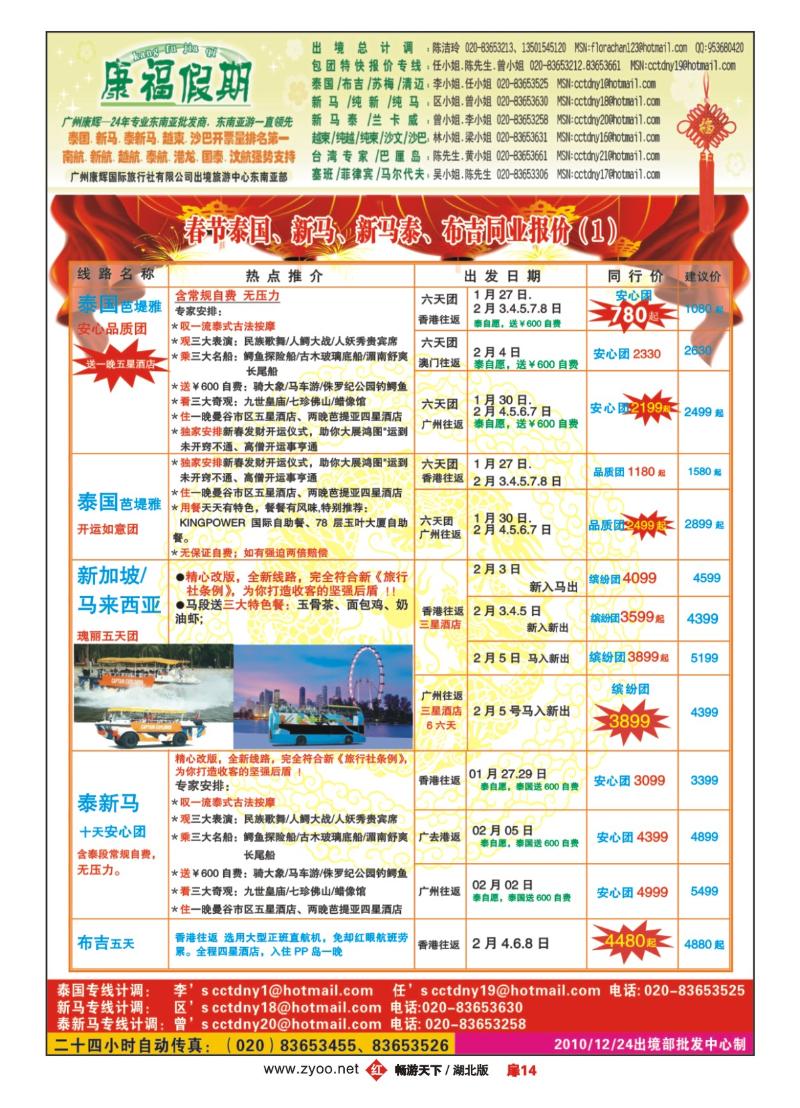 14广州康辉-1、2月春节泰国.新马.泰新马.布吉同业计划