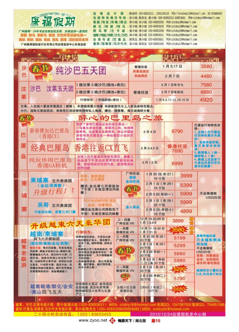 15广州康辉-1、2月春节越柬.沙巴.巴厘岛同业计划