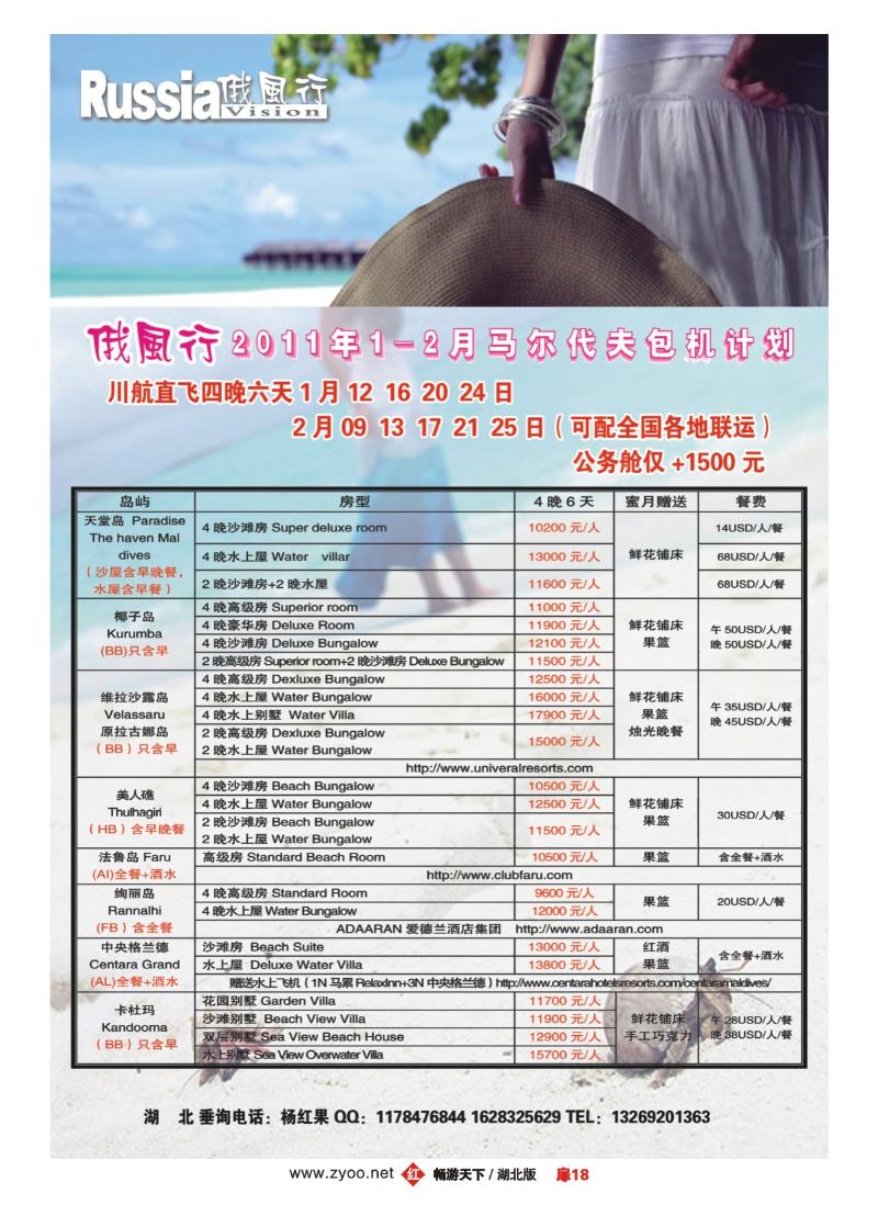 18哈尔滨俄风行·马尔代夫包机