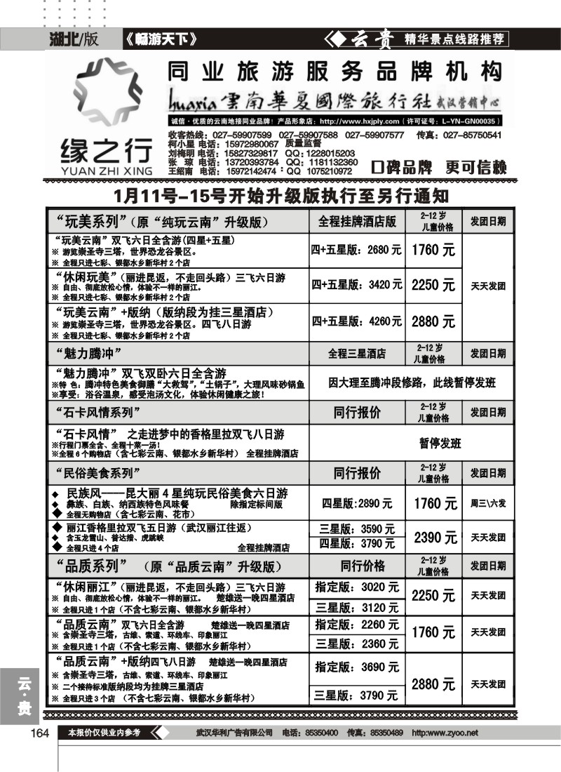 164缘之行--云南华夏国际旅行社(一）