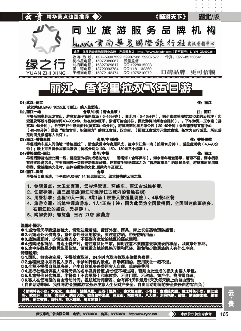 165缘之行--云南华夏国际旅行社(二）