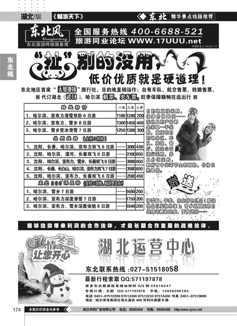 174哈尔滨东北风旅游总公司（一）