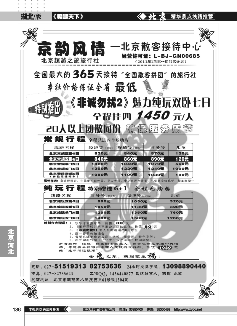136京韵风情——北京超越之旅旅行社