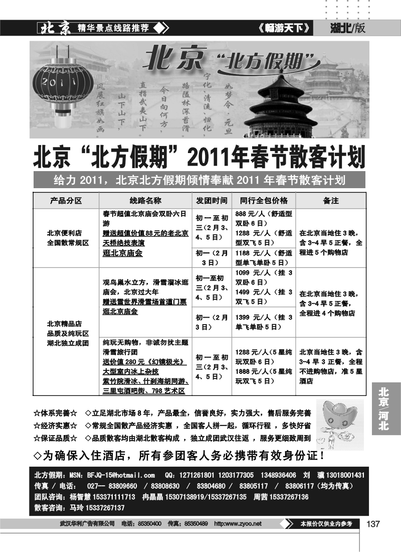 137北京北方假期旅行社