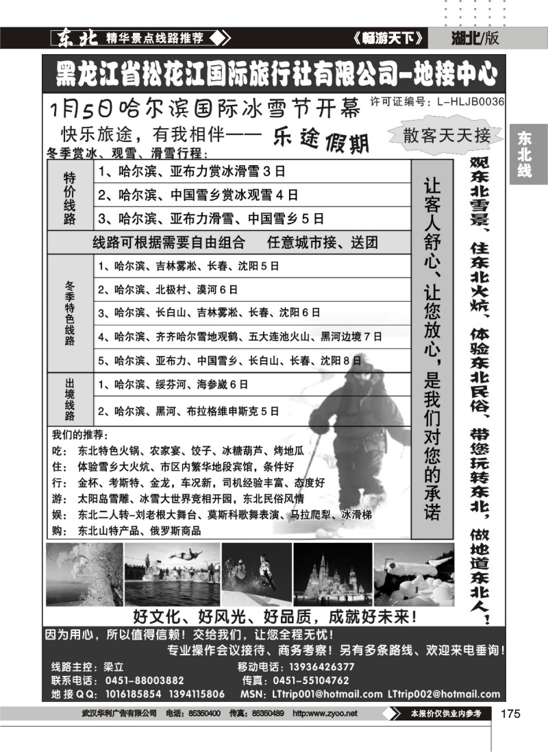 175黑龙江省松花江国际旅行社有限公司-地接中心