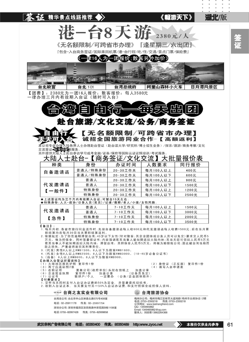 61专业赴台就学旅游文化交流商务签证服务处