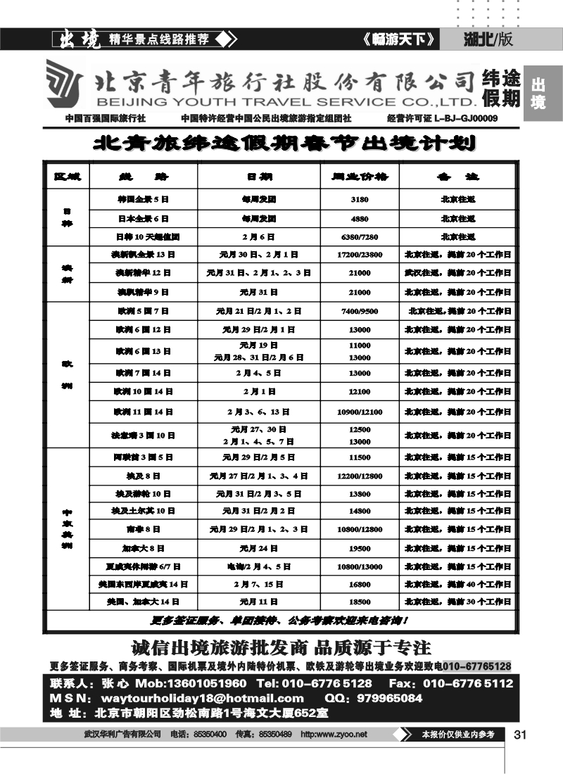 31北京青年旅行社股份有限公司