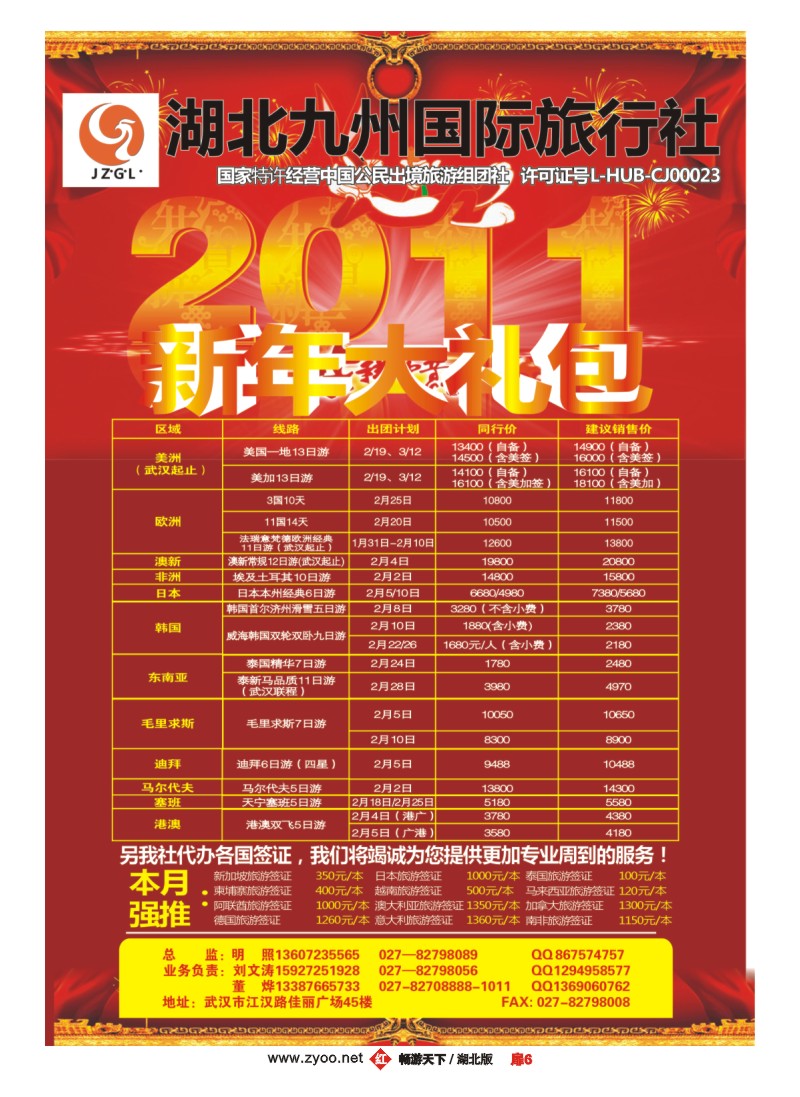 扉6湖北九州国际旅行社新年大礼包
