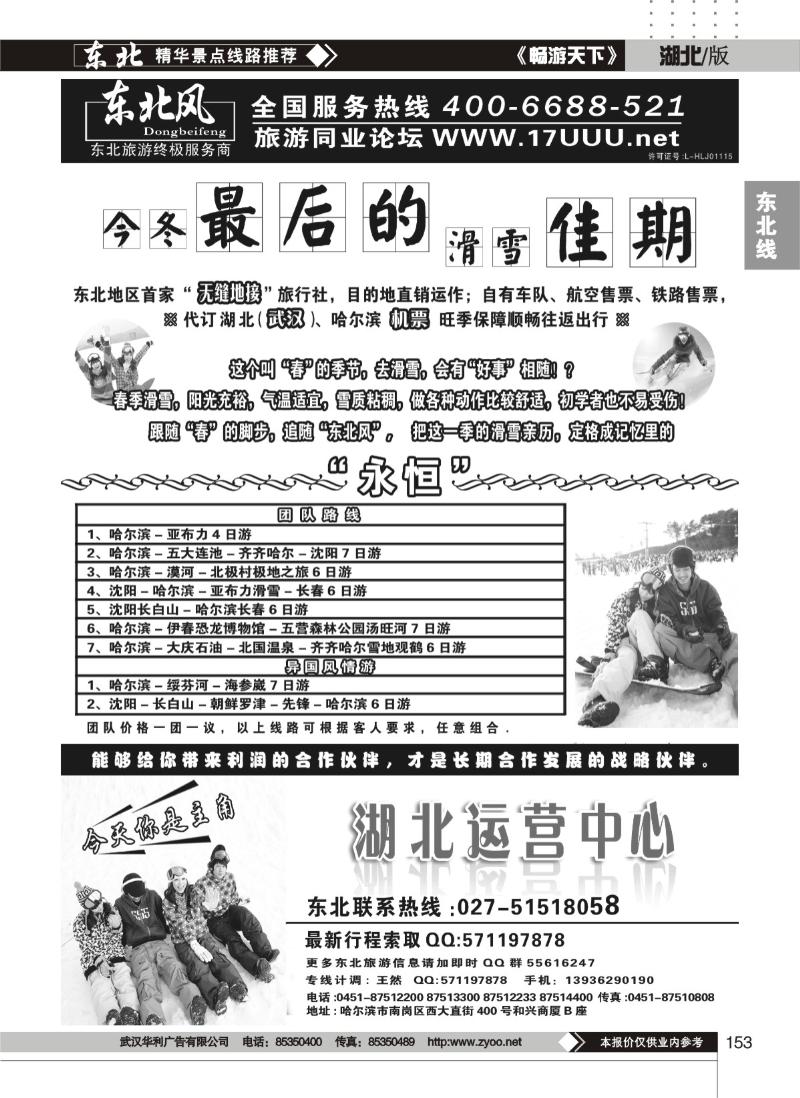 153哈尔滨东北风旅游总公司