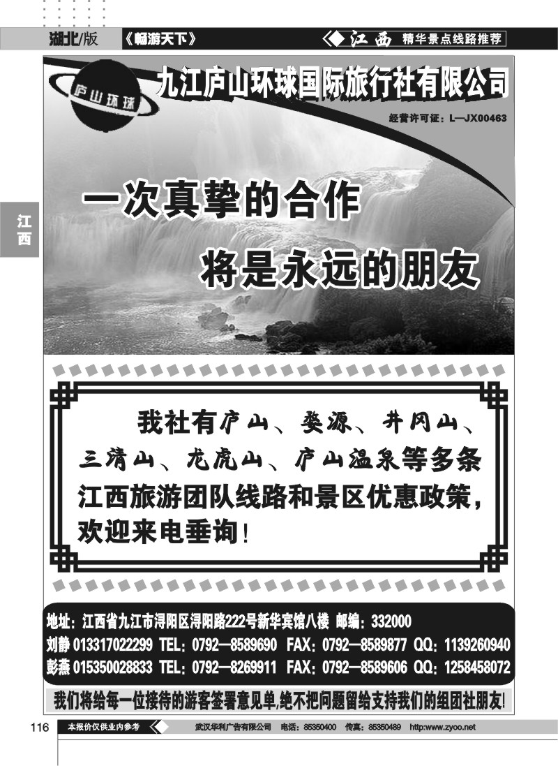 116九江庐山环球旅行社有限公司