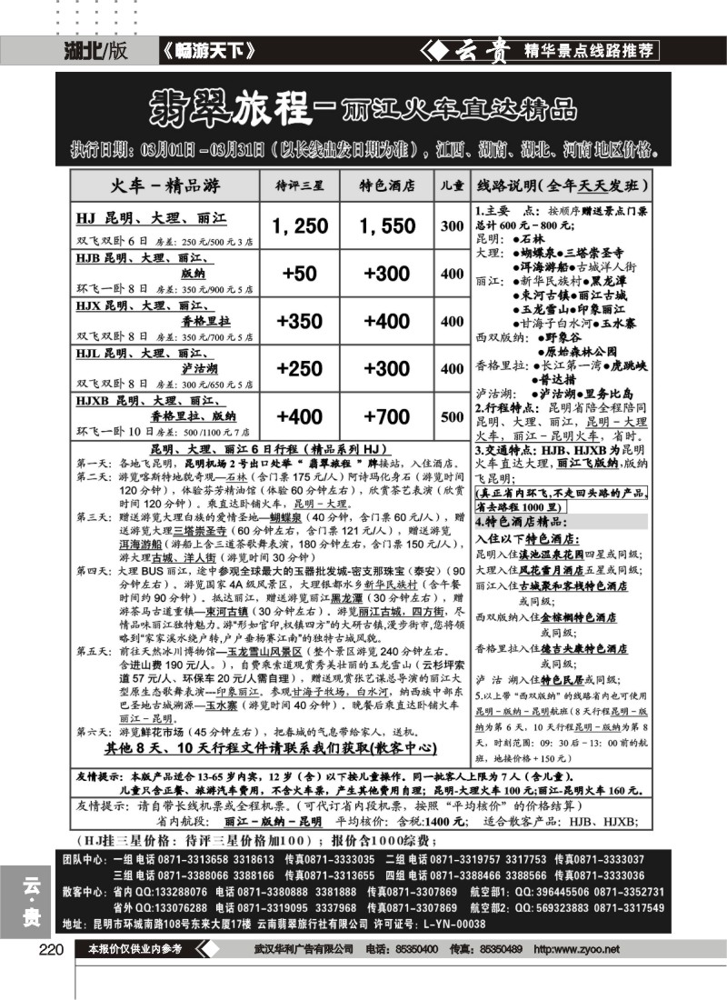 220翡翠旅程－丽江火车直达精品