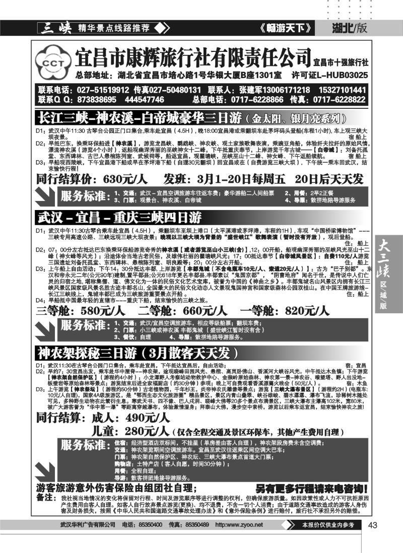 43宜昌市康辉旅行社有限责任公司（二）