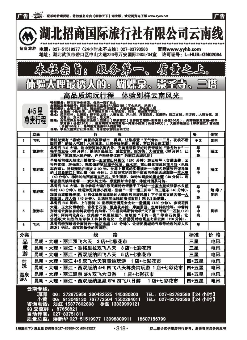 318湖北招商国际旅行社有限公司-云南专线