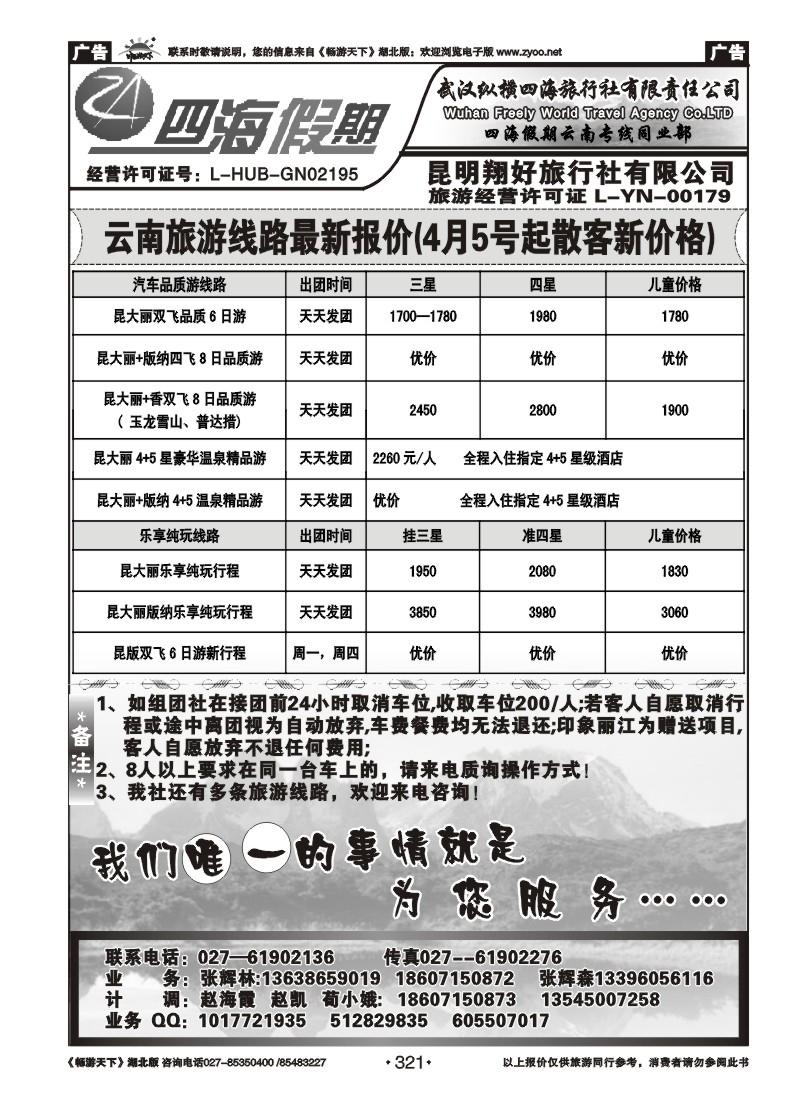 321云南四海假期-武汉纵横四海旅行社