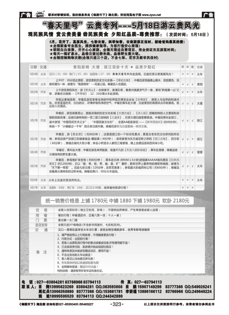 323武汉信成商务 --云南专线 （二）