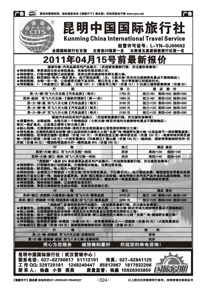 324昆明中国国际旅行社