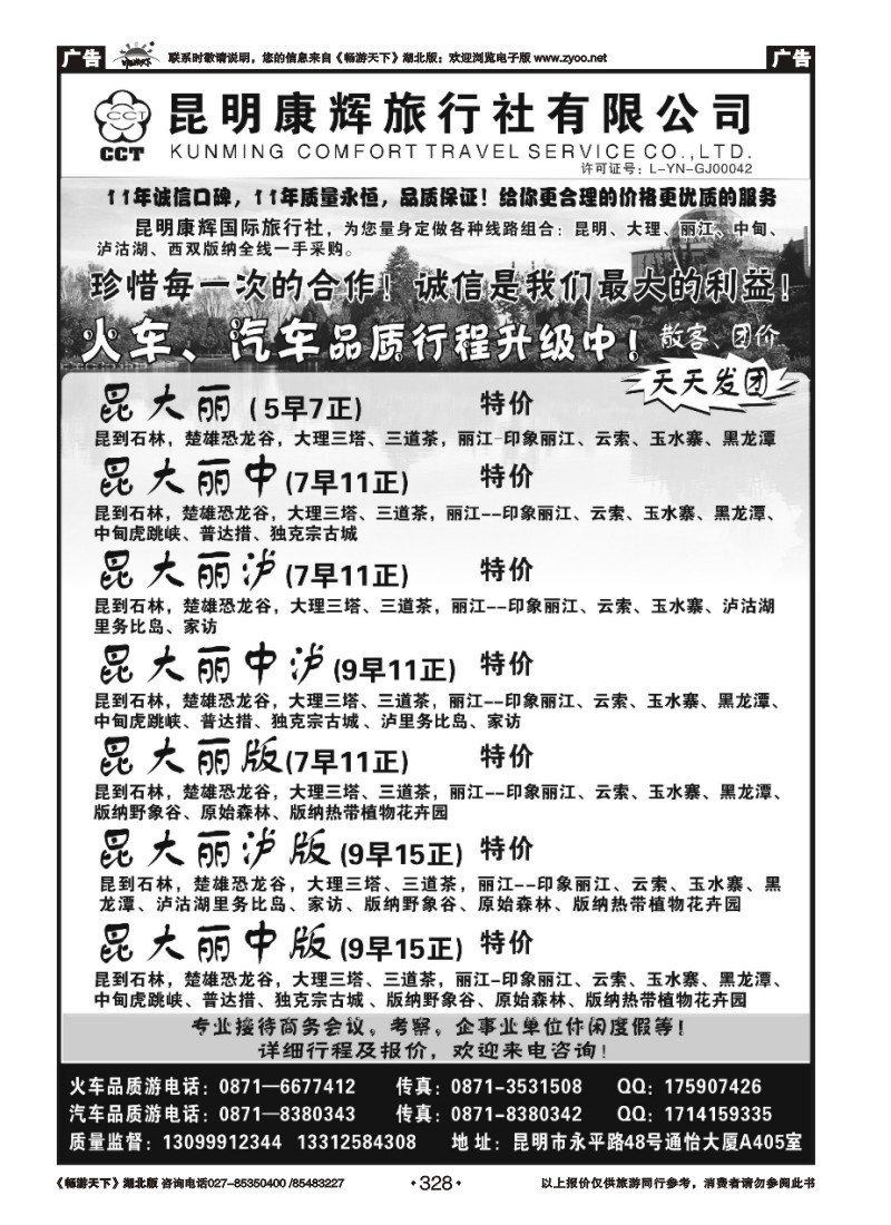 328昆明康辉-昆大丽版专线