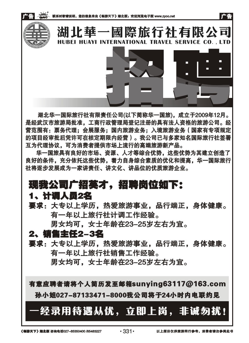 331湖北华一国际旅行社--招聘