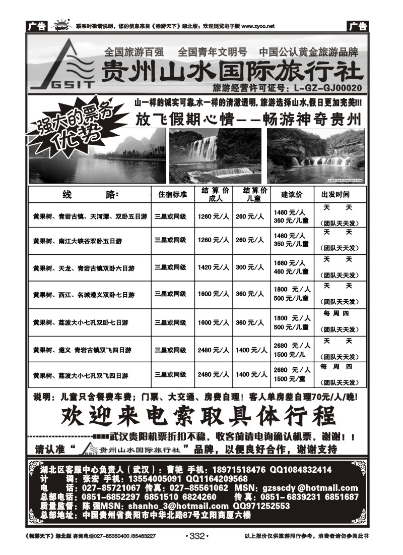 332贵州山水国际旅行社