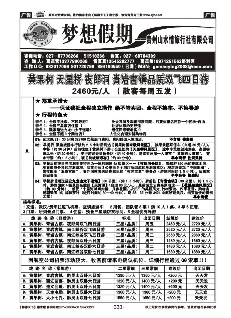 333梦想假期—贵州山水情旅行社有限公司