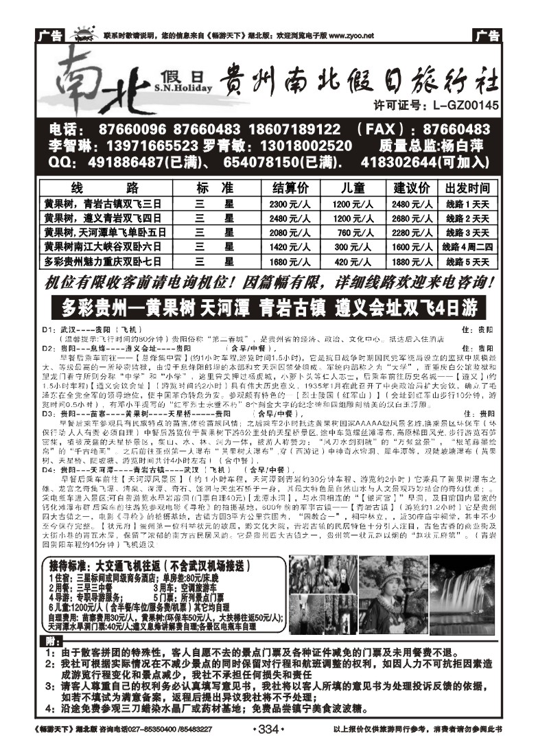 334贵州南北假日旅行社