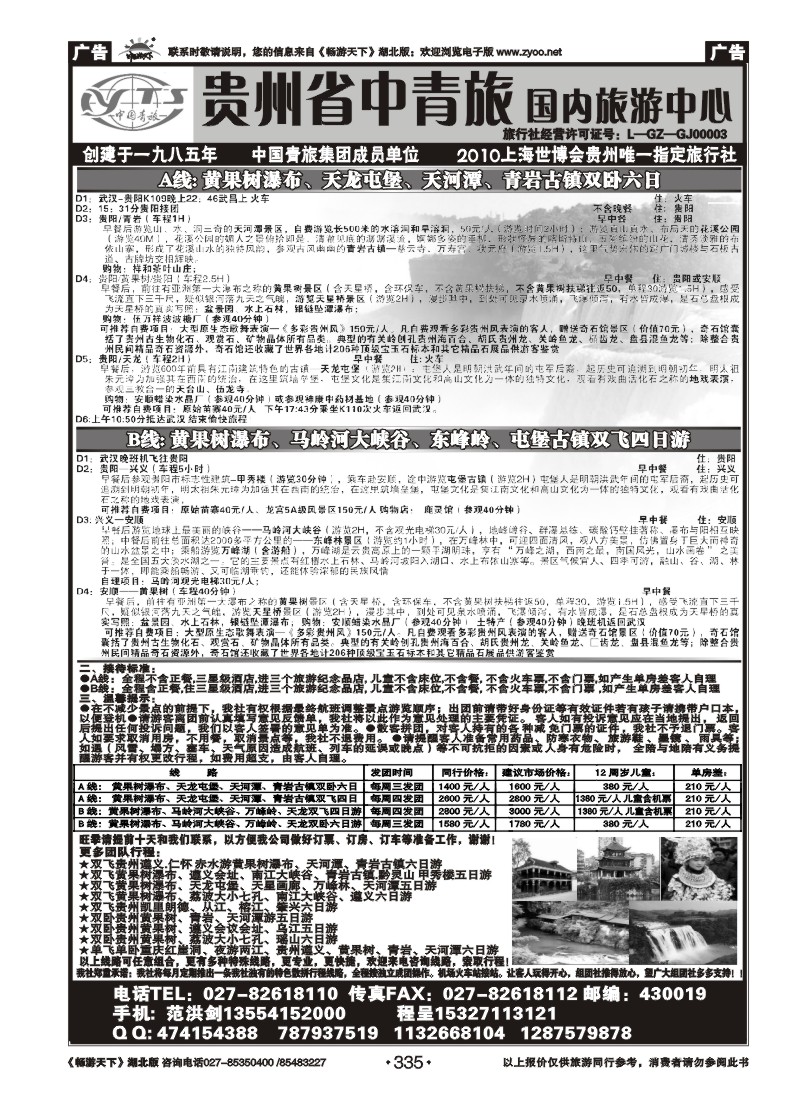 335贵州省中国青年旅行社