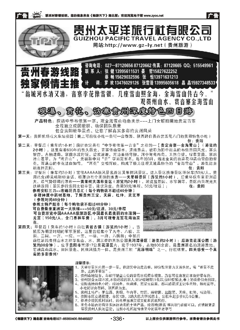 336贵州太平洋旅行社（一）