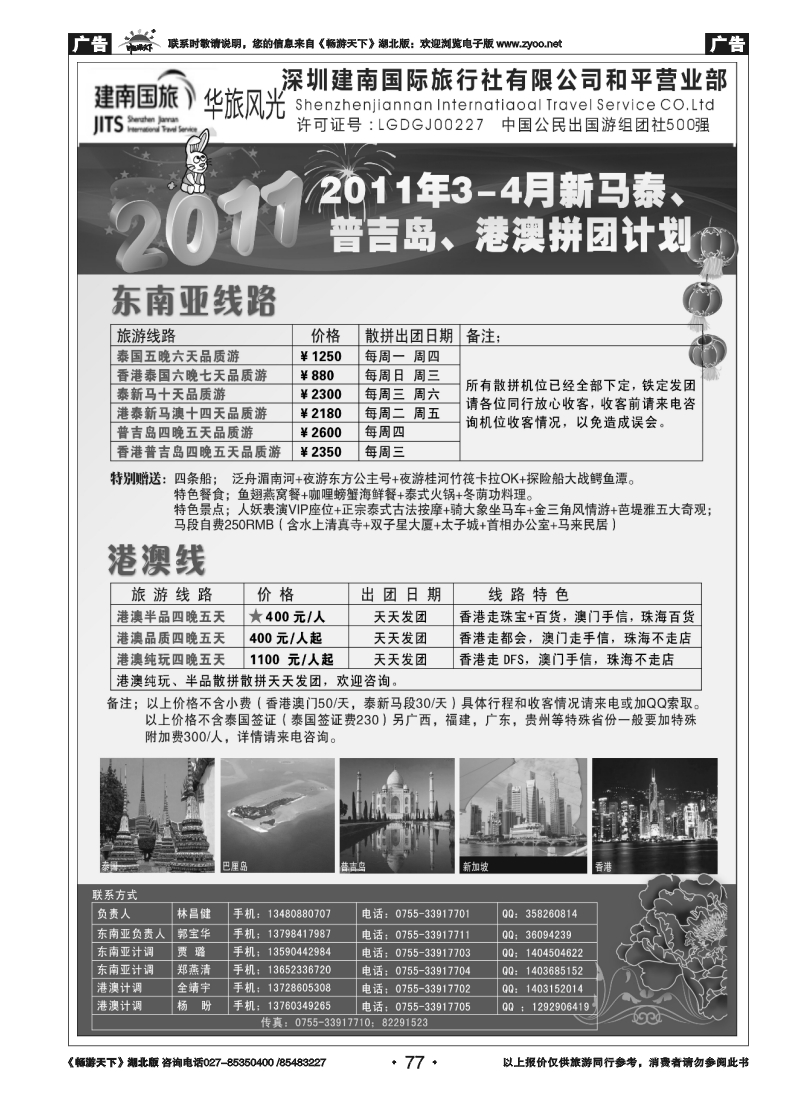 77建南国旅-华旅风光-2011年新马泰、普吉岛、港澳拼团计划