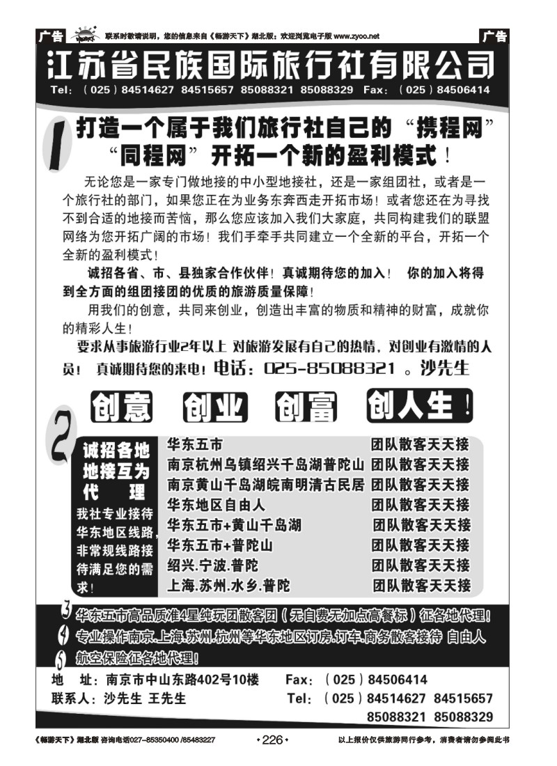 226民族国旅诚招各地代理商 专业操作华东线路