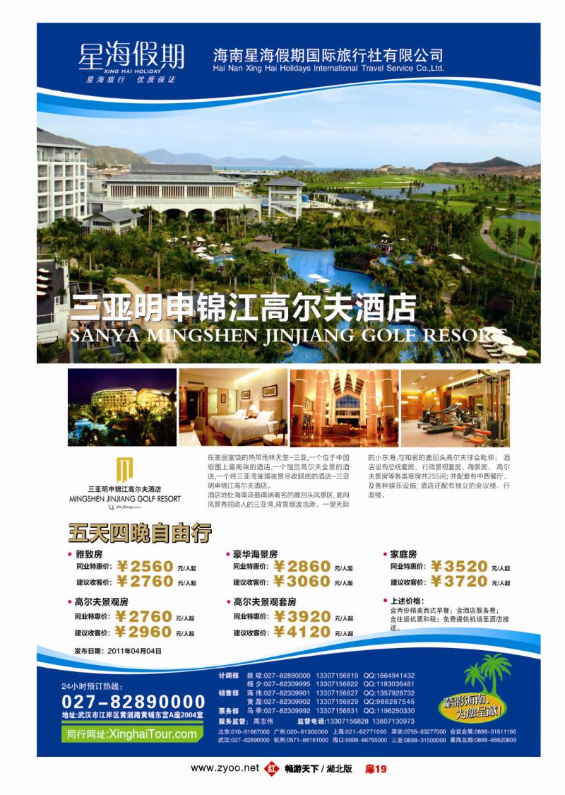 19海南星海假期国际旅行社