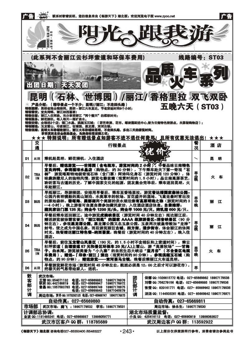 243阳光跟我游（二）