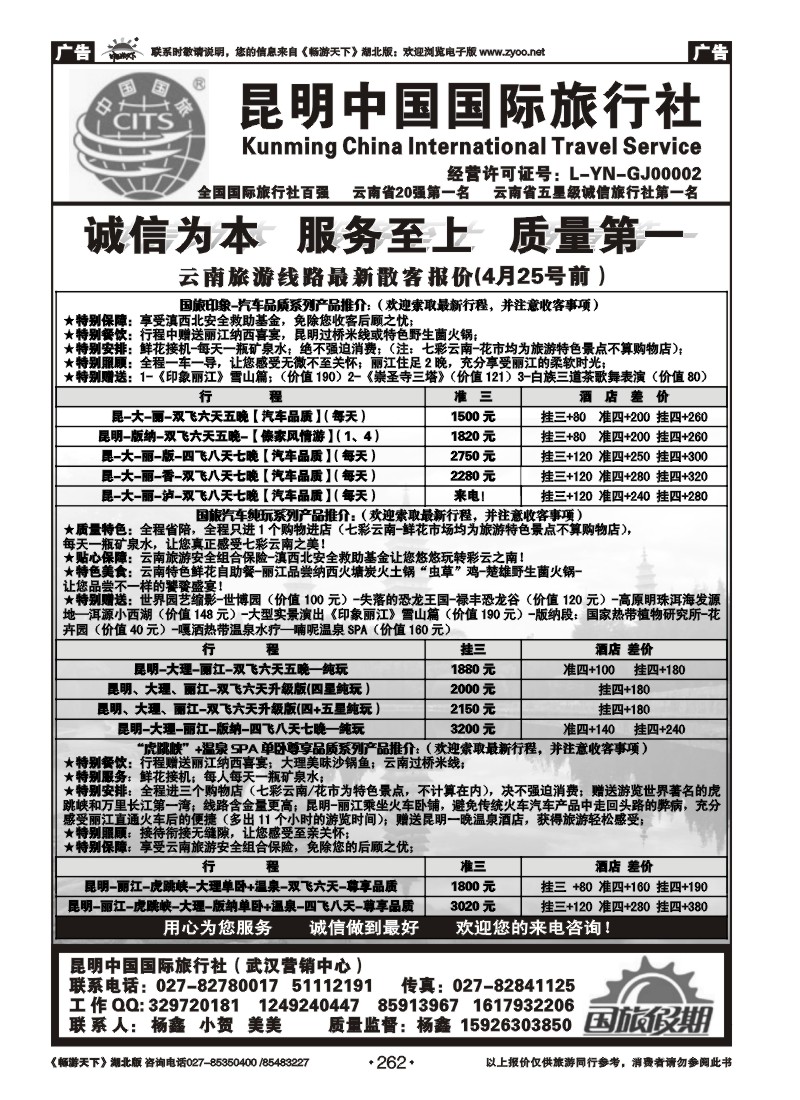 262昆明中国国际旅行社