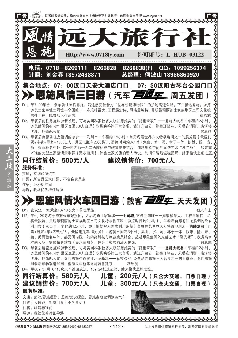 112恩施风情游--远大旅行社（一）