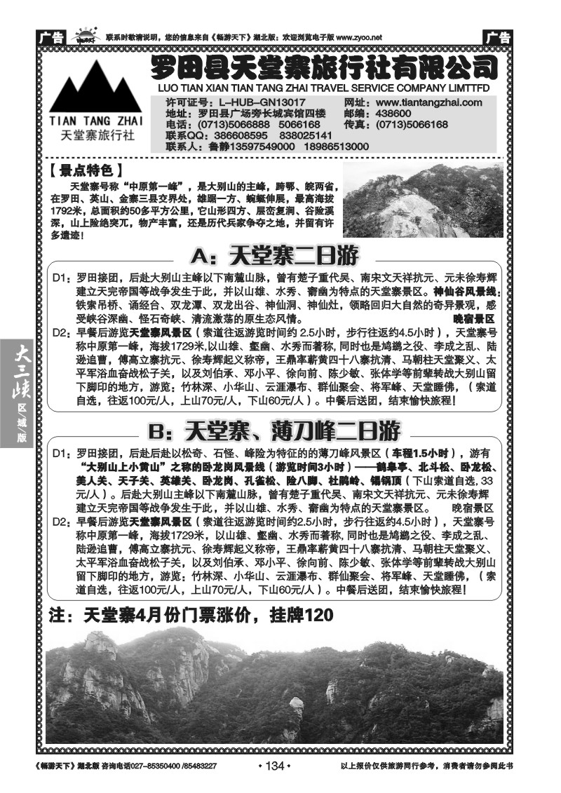 134罗田县天堂寨旅行社有限公司