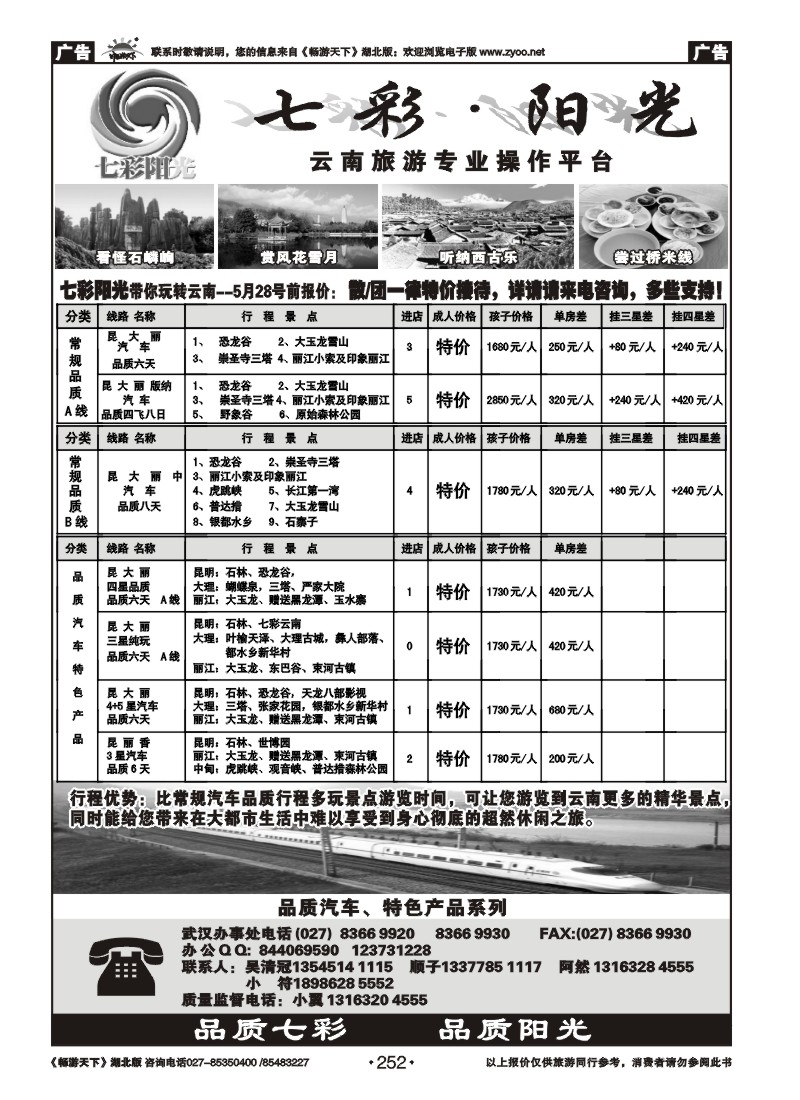252七彩阳光-云南专线